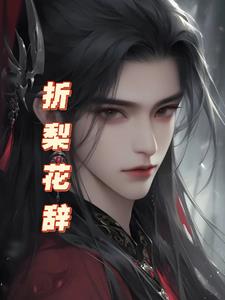 折梨免费阅读笔趣阁