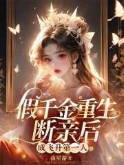 假千金的亲爹重生了 全文免费阅读