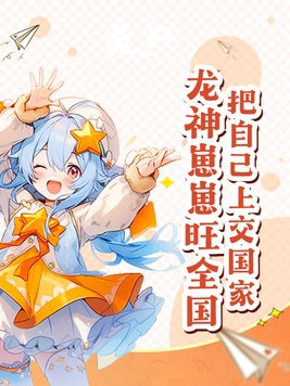 把自己上交给国家的异能者